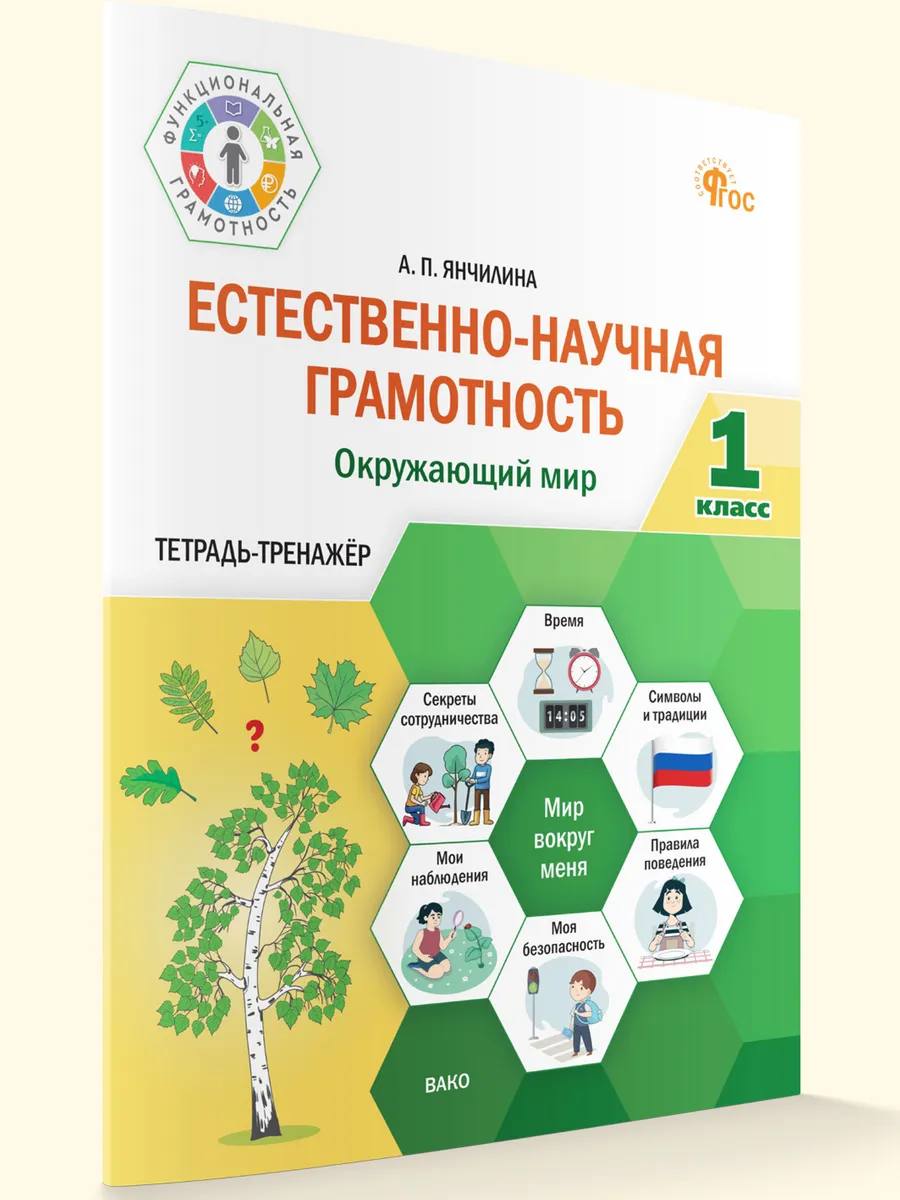 ФуГ Естественно-научная грамотность 1 кл. Окружающий мир: тетрадь-тренажёр