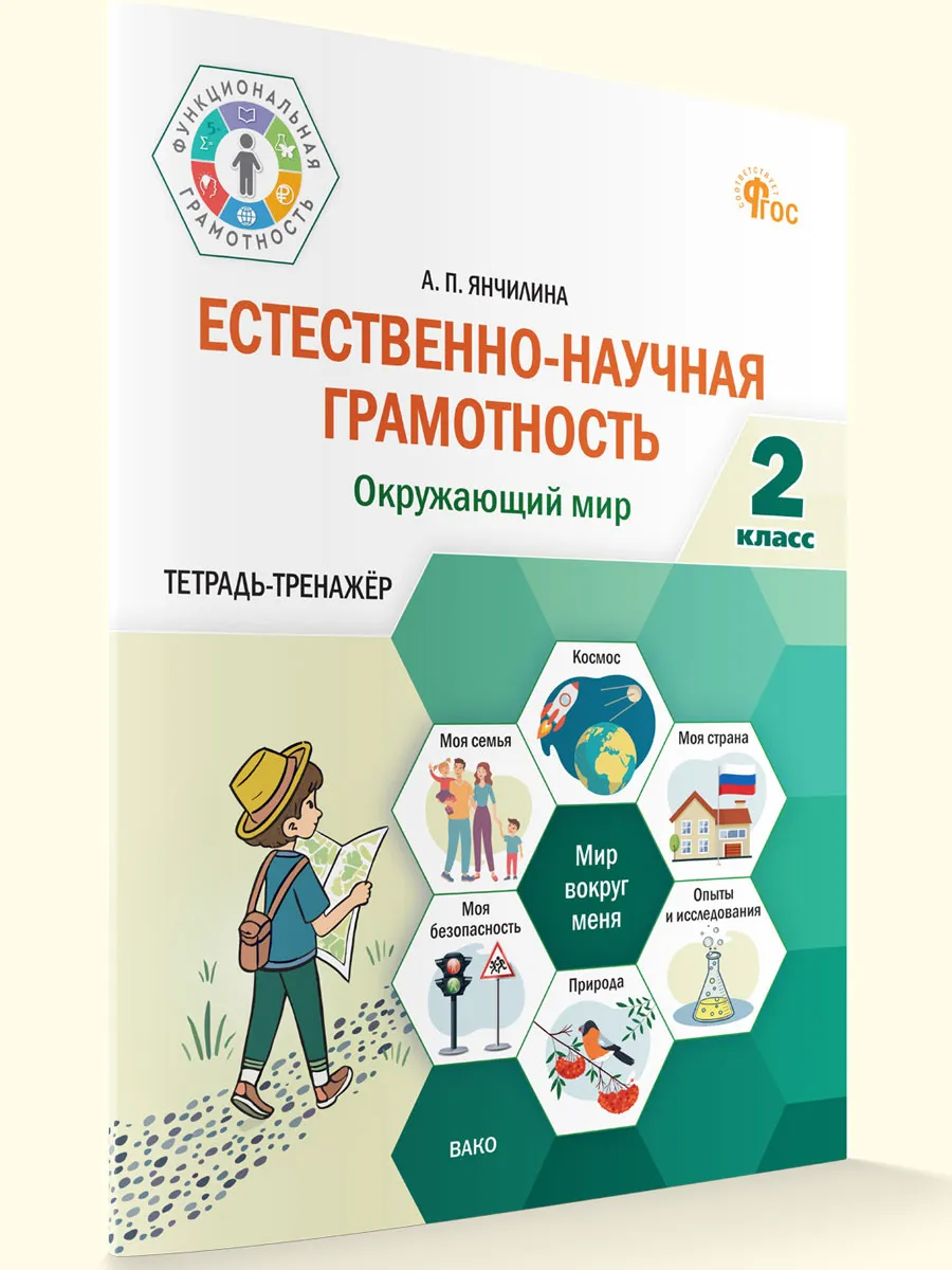 ФуГ Естественно-научная грамотность 2 кл. Окружающий мир: тетрадь-тренажёр