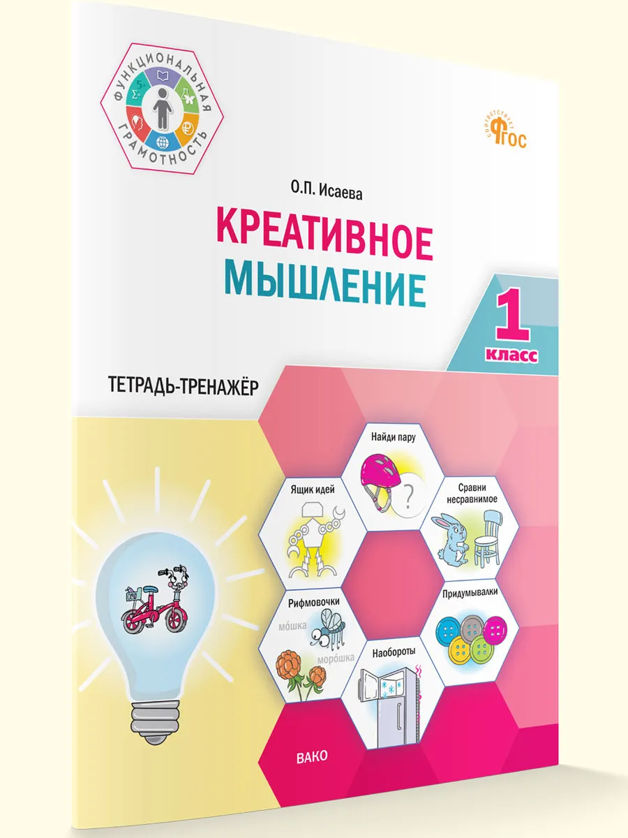 ФуГ Креативное мышление. 1 кл. Тетрадь -тренажер