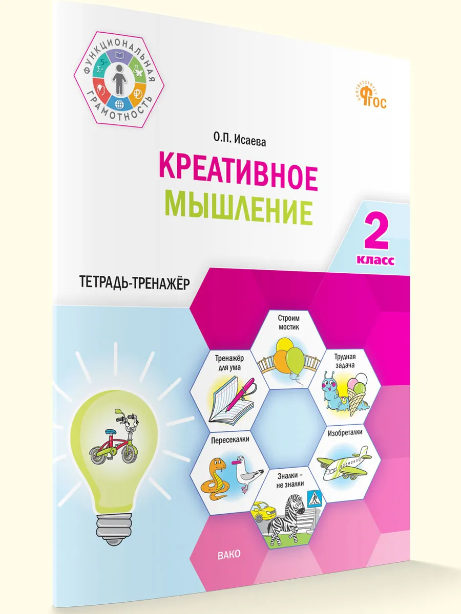 ФуГ Креативное мышление. 2 кл. Тетрадь -тренажер
