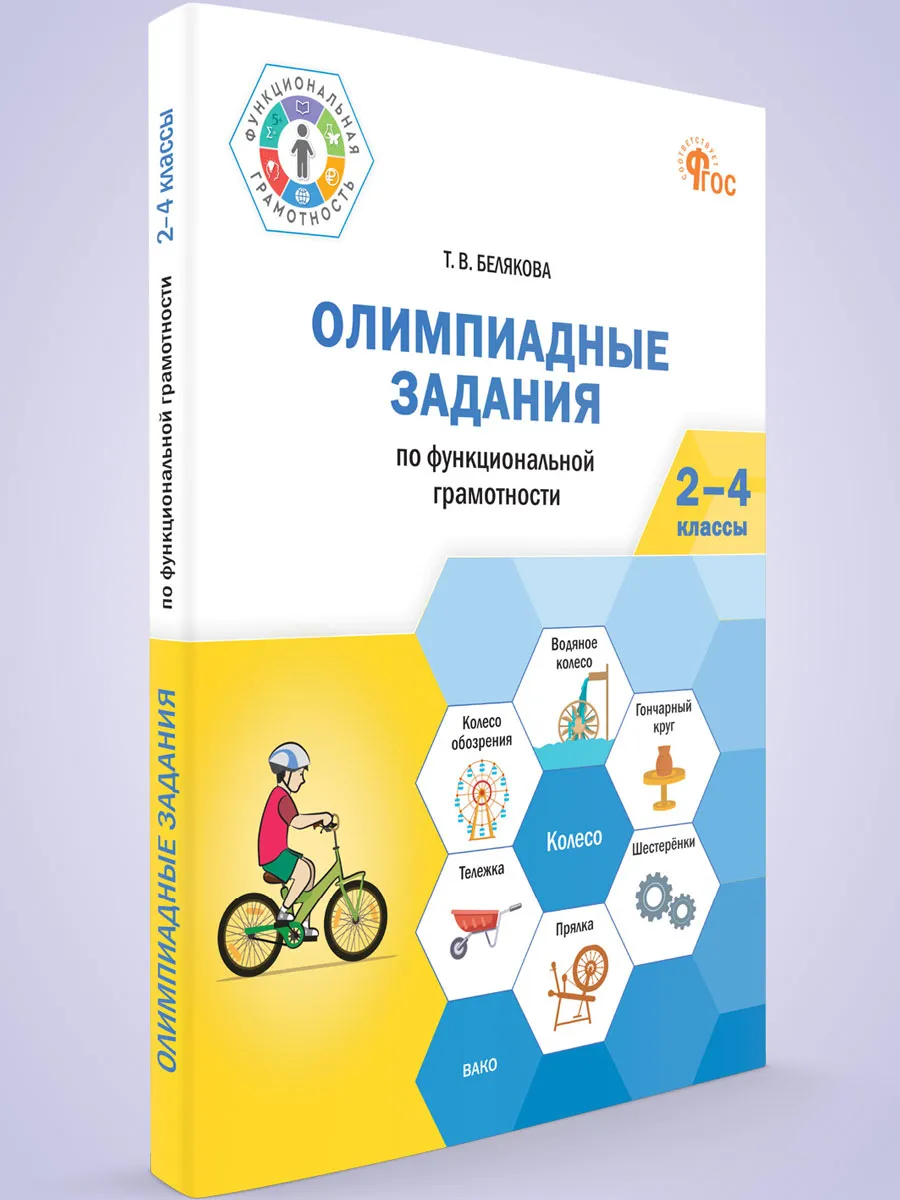 ФуГ Олимпиадные задания по функциональной грамотности 2-4 кл. 