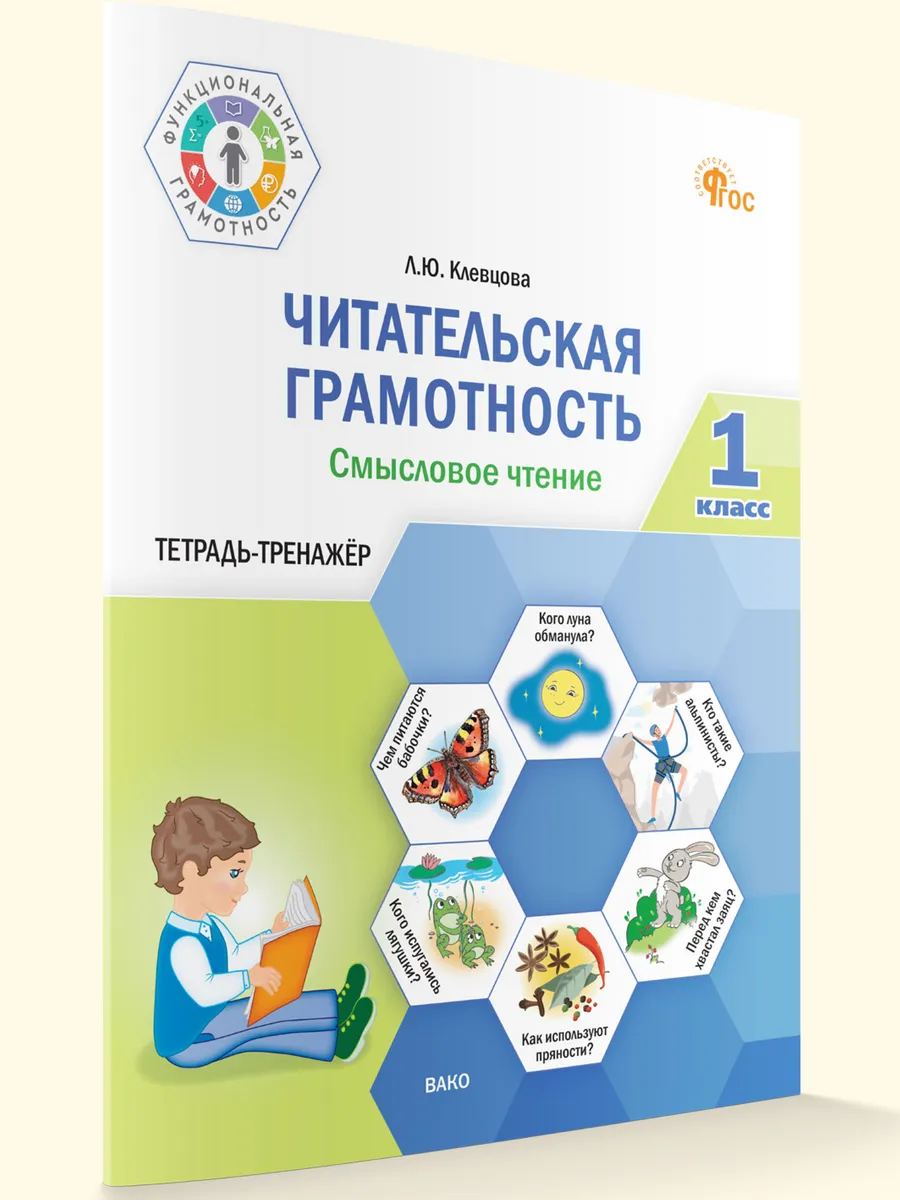 ФуГ Читательская грамотность. Смысловое чтение. 1 кл. 