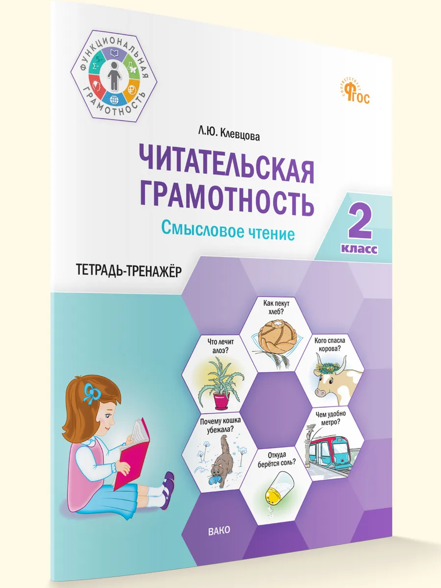 ФуГ Читательская грамотность. Смысловое чтение. 2 кл. 