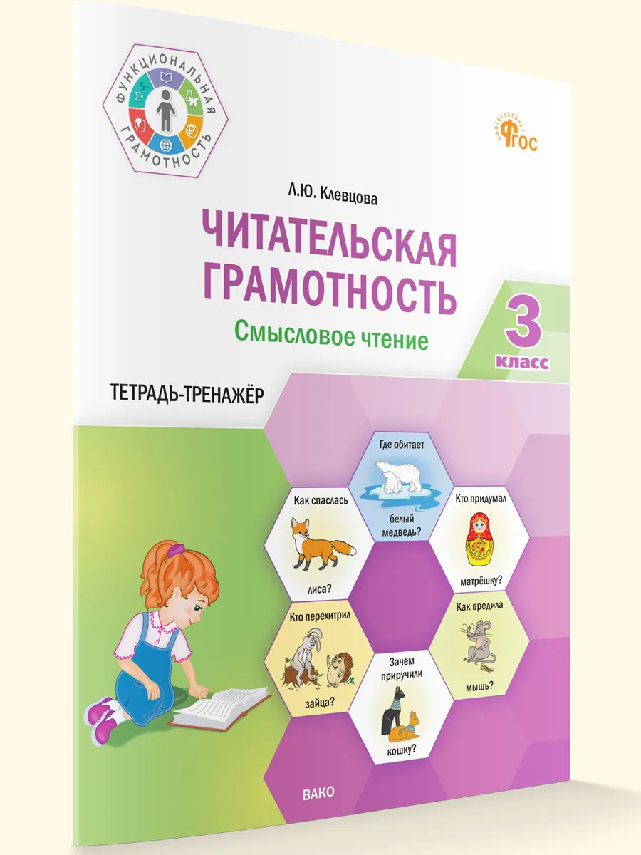 ФуГ Читательская грамотность. Смысловое чтение. 3 кл. 