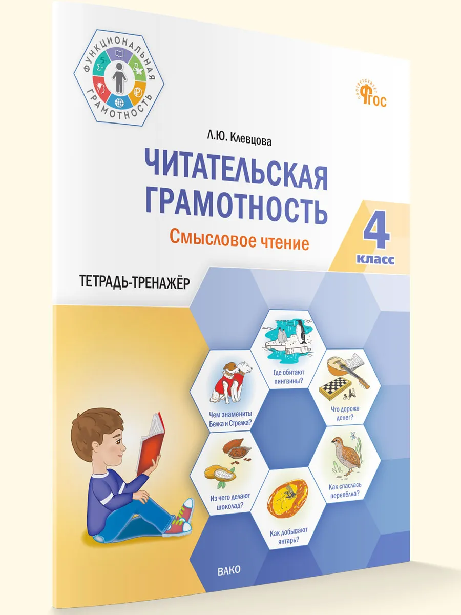 ФуГ Читательская грамотность. Смысловое чтение. 4 кл. 