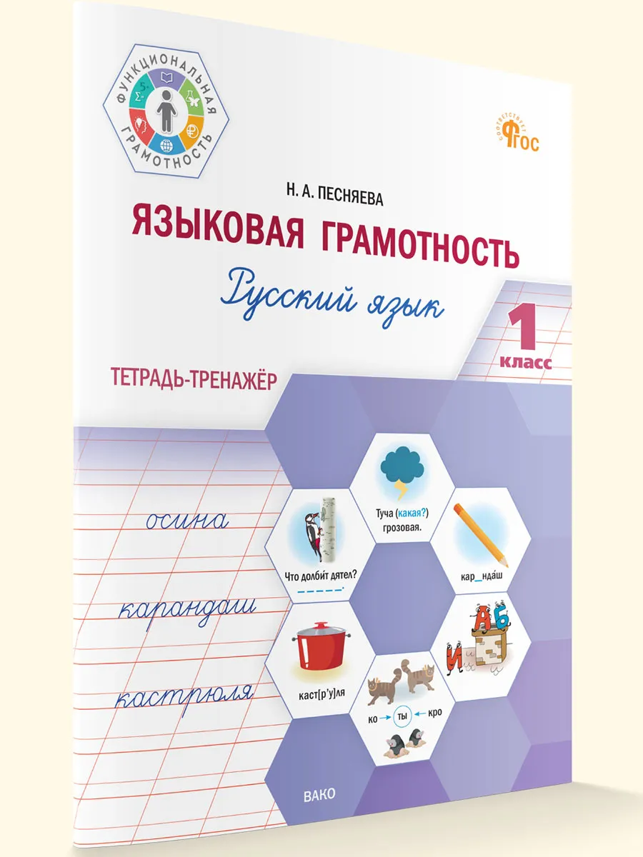 ФуГ Языковая грамотность 1 кл. Русский язык: тетрадь-тренажёр