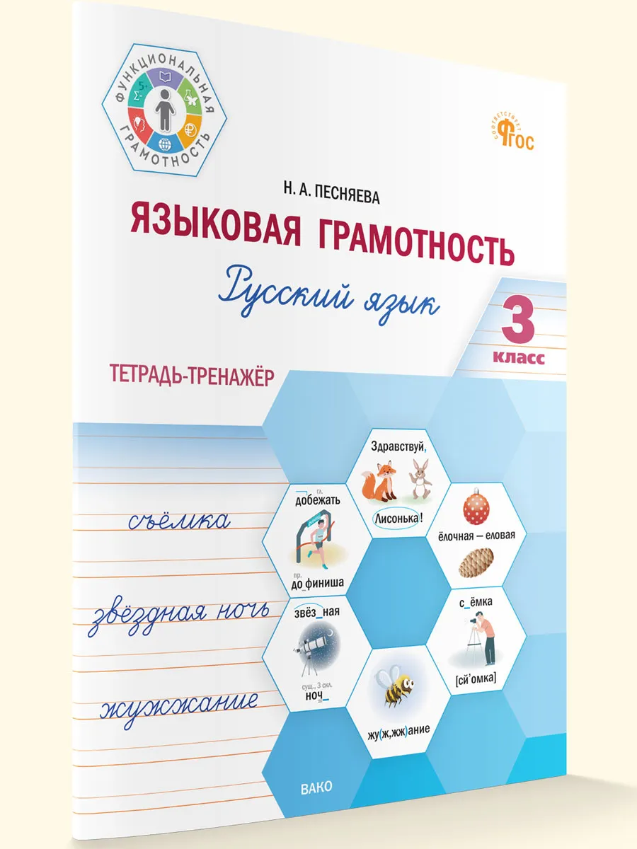 ФуГ Языковая грамотность 3 кл. Русский язык: тетрадь-тренажёр 