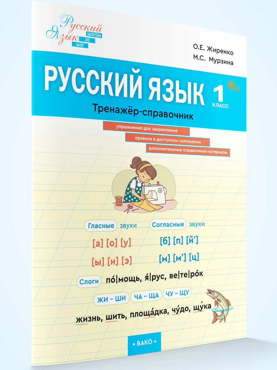 ШзШ Русский язык. Тренажер-справочник 1 кл.
