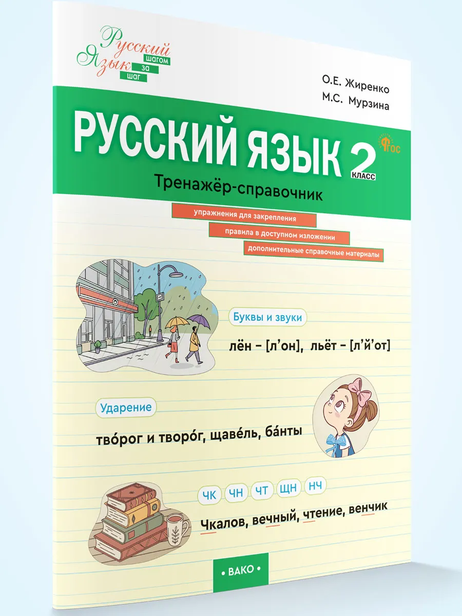 ШзШ Русский язык. Тренажер-справочник 2 кл.