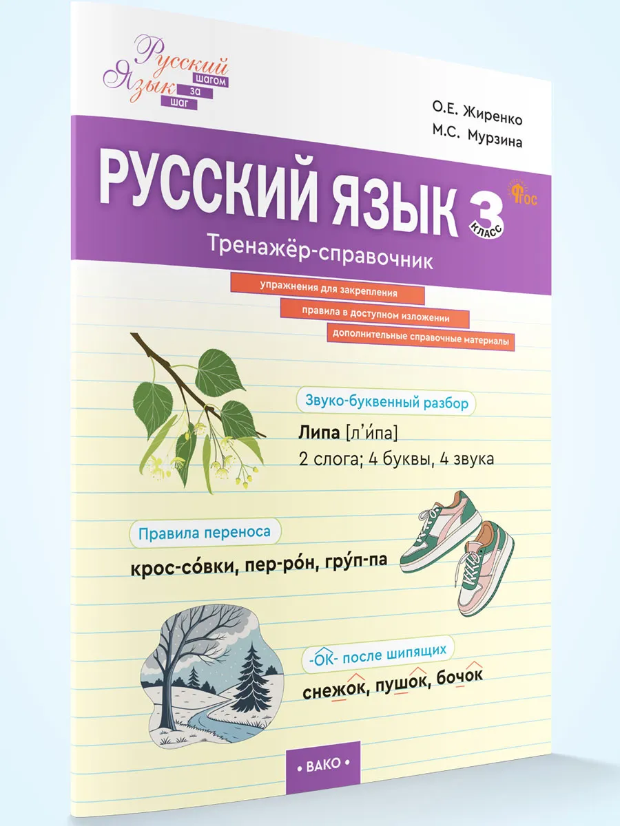 ШзШ Русский язык. Тренажер-справочник 3 кл.