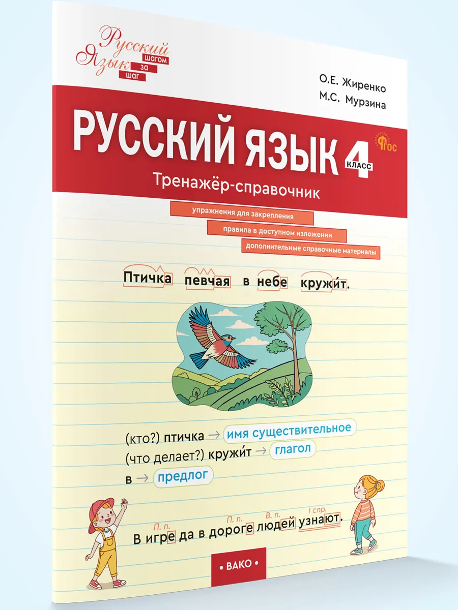 ШзШ Русский язык. Тренажер-справочник 4 кл.