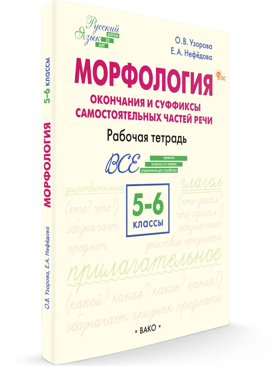 ШзШ Шаг за шагом: Русский язык 5-6 кл.: Морфология  
