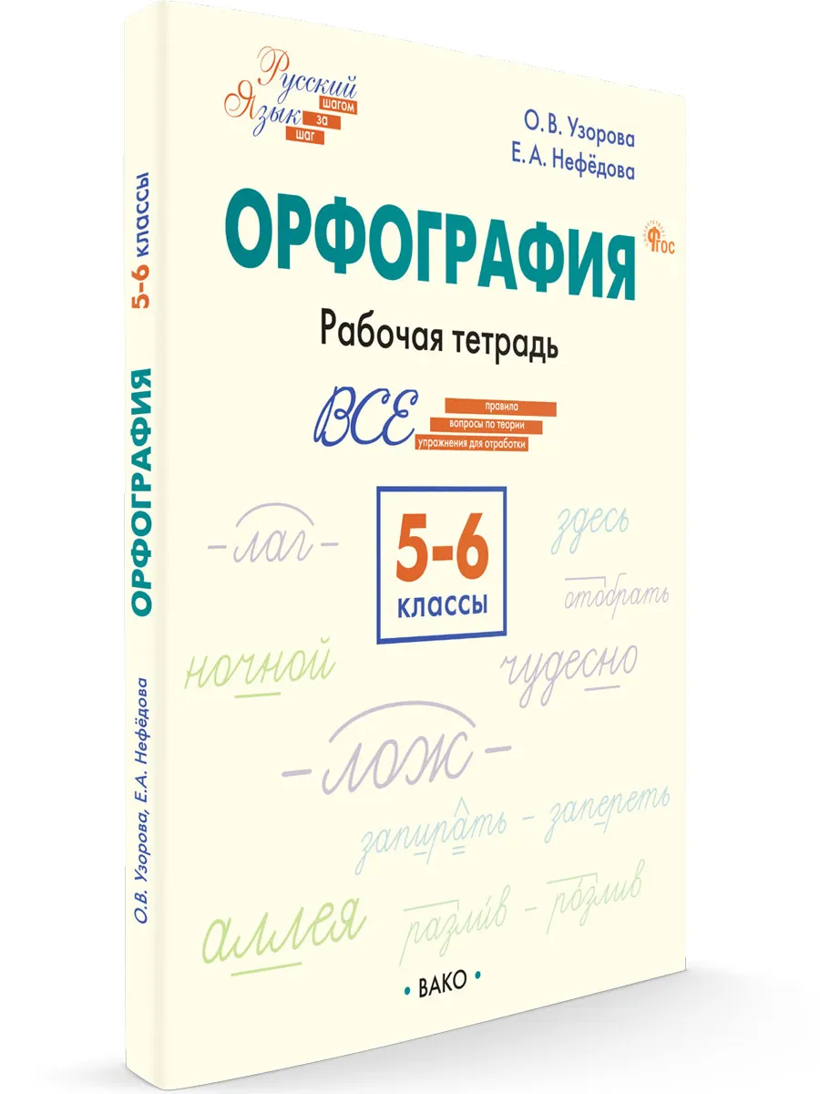 ШзШ Шаг за шагом: Русский язык 5-6 кл.: Орфография.  