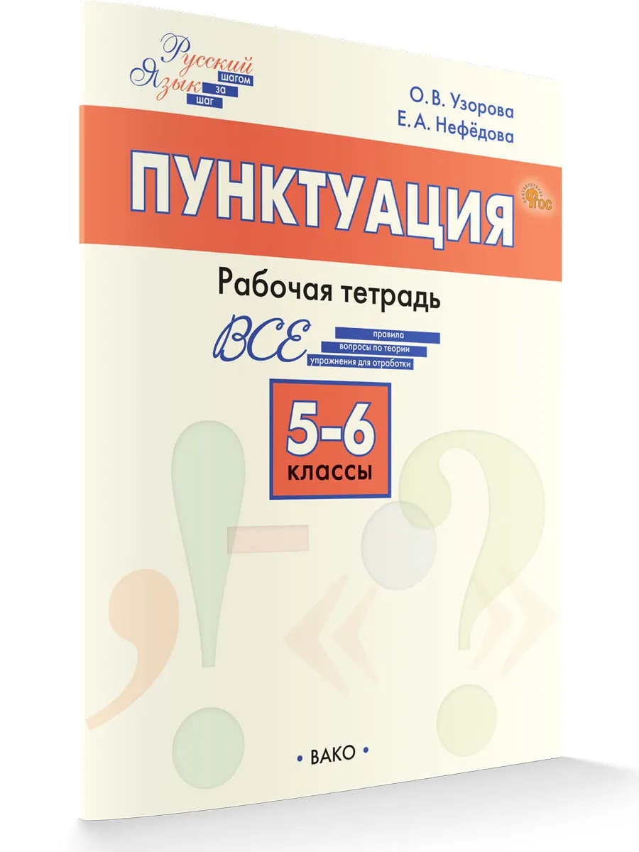 ШзШ Шаг за шагом: Русский язык 5-6 кл.: Пунктуация 