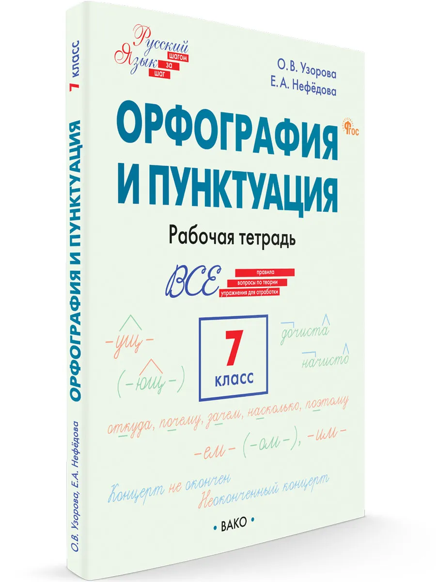 ШзШ Шаг за шагом: Русский язык 7 кл.: Орфография и пунктуация. 