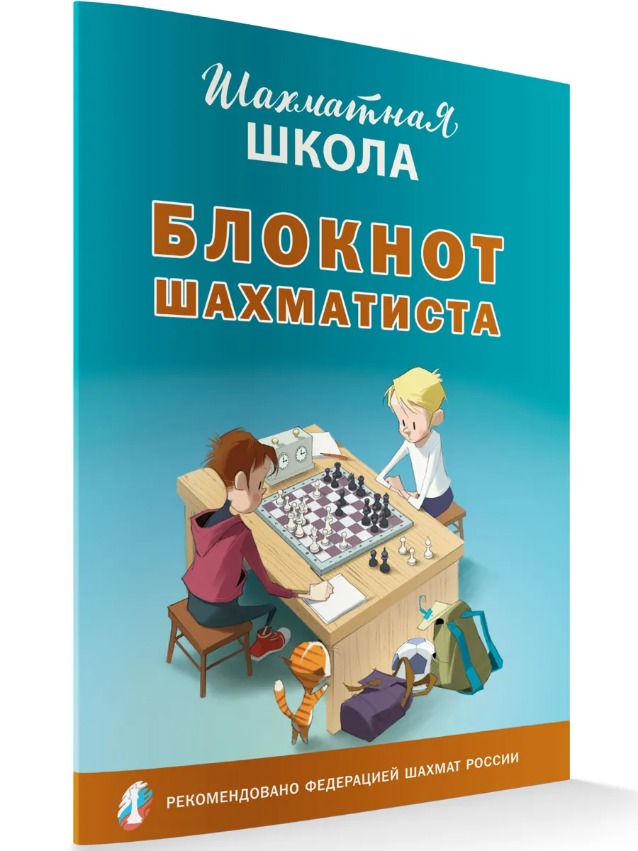 ШШ Блокнот шахматиста