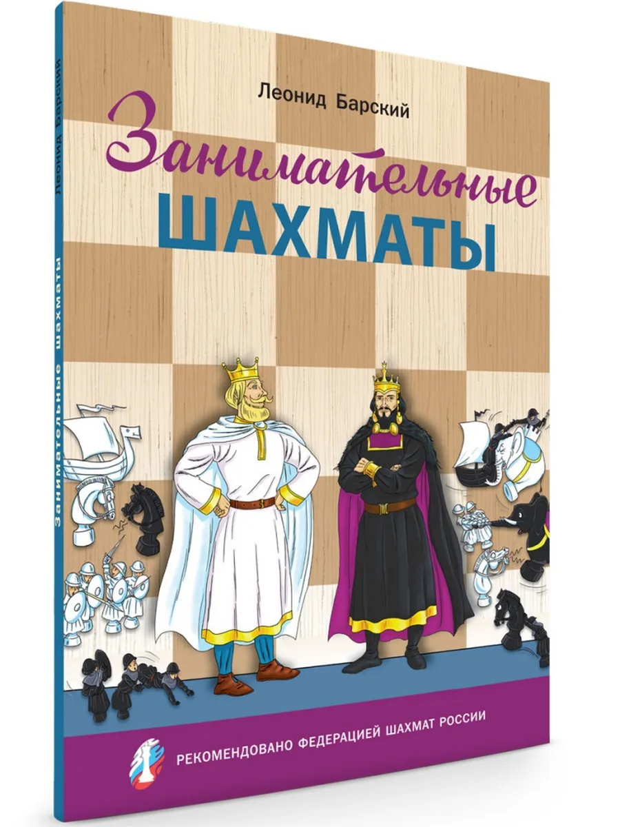 ШШ Занимательные шахматы. Книга начинающего игрока