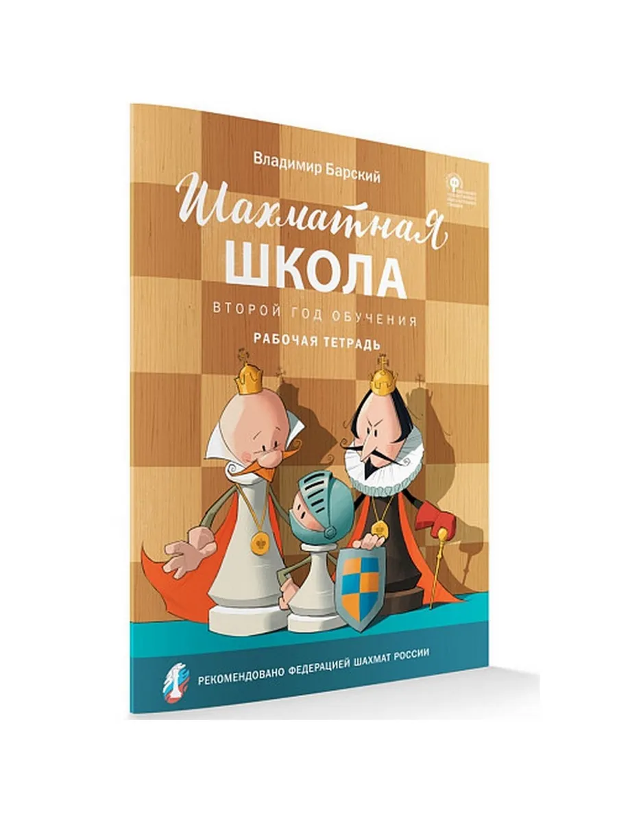 ШШ Шахматная школа. Второй год обучения. Рабочая тетрадь