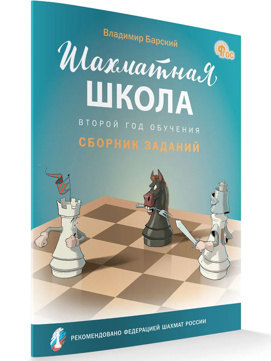 ШШ Шахматная школа. Второй год обучения. Сборник заданий