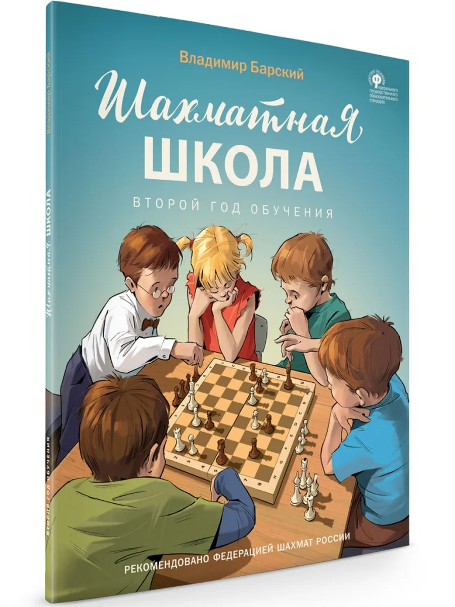 ШШ Шахматная школа. Второй год обучения. Учебник