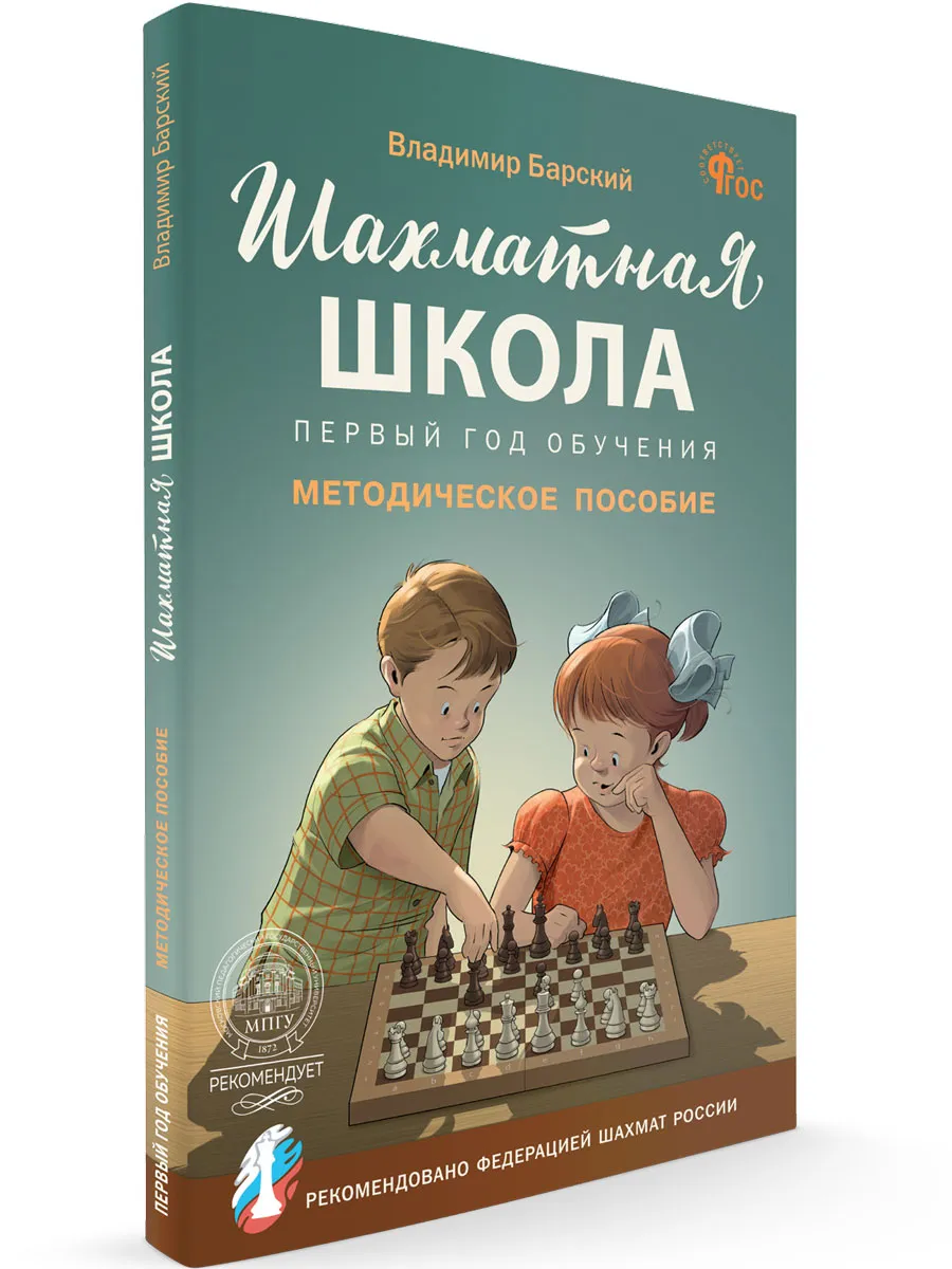 ШШ Шахматная школа. Первый год обучения. Методическое пособие