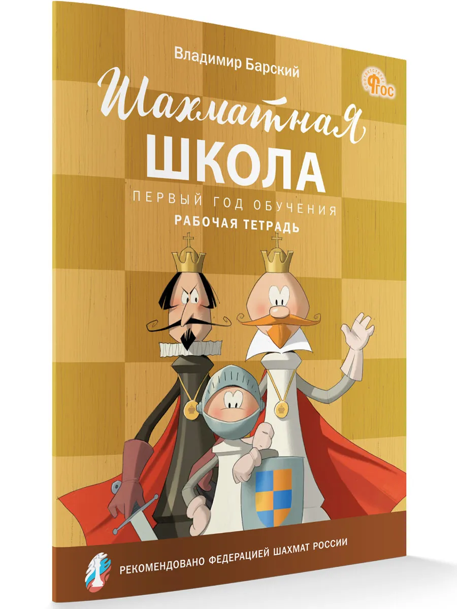 ШШ Шахматная школа. Первый год обучения. Рабочая тетрадь. 