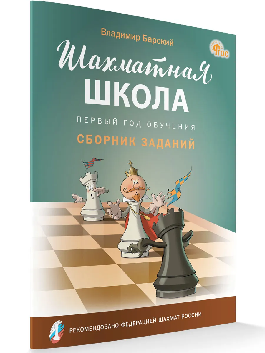 ШШ Шахматная школа. Первый год обучения. Сборник заданий