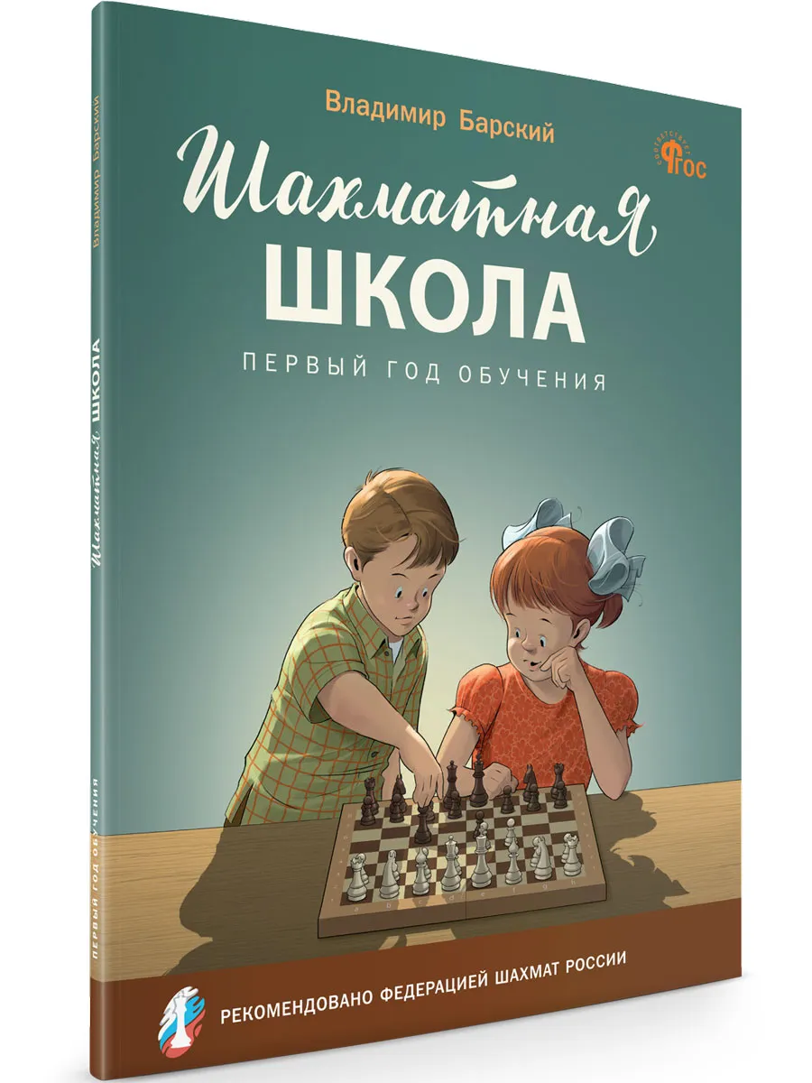 ШШ Шахматная школа. Первый год обучения. Учебник 