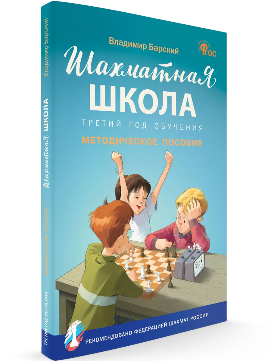 ШШ Шахматная школа. Третий год обучения. Методическое пособие