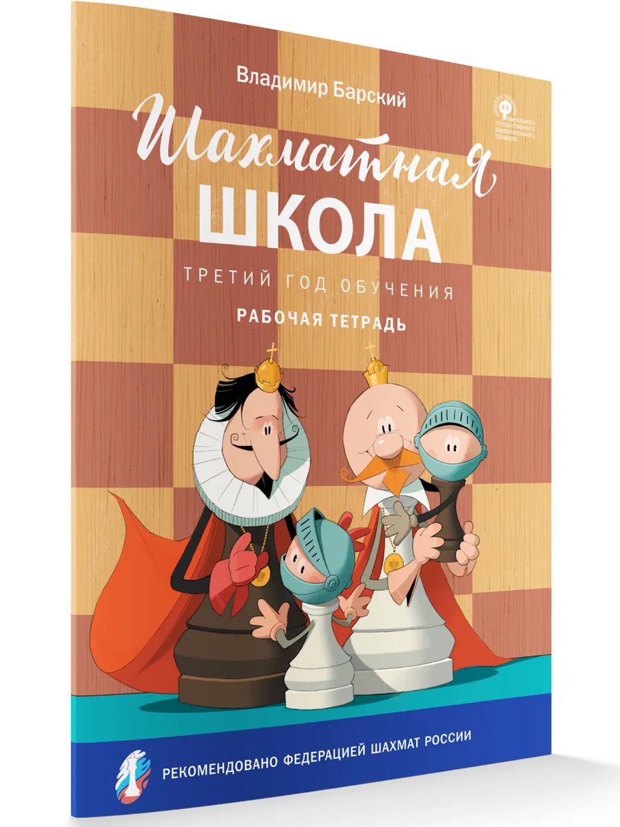 ШШ Шахматная школа. Третий год обучения. Рабочая тетрадь