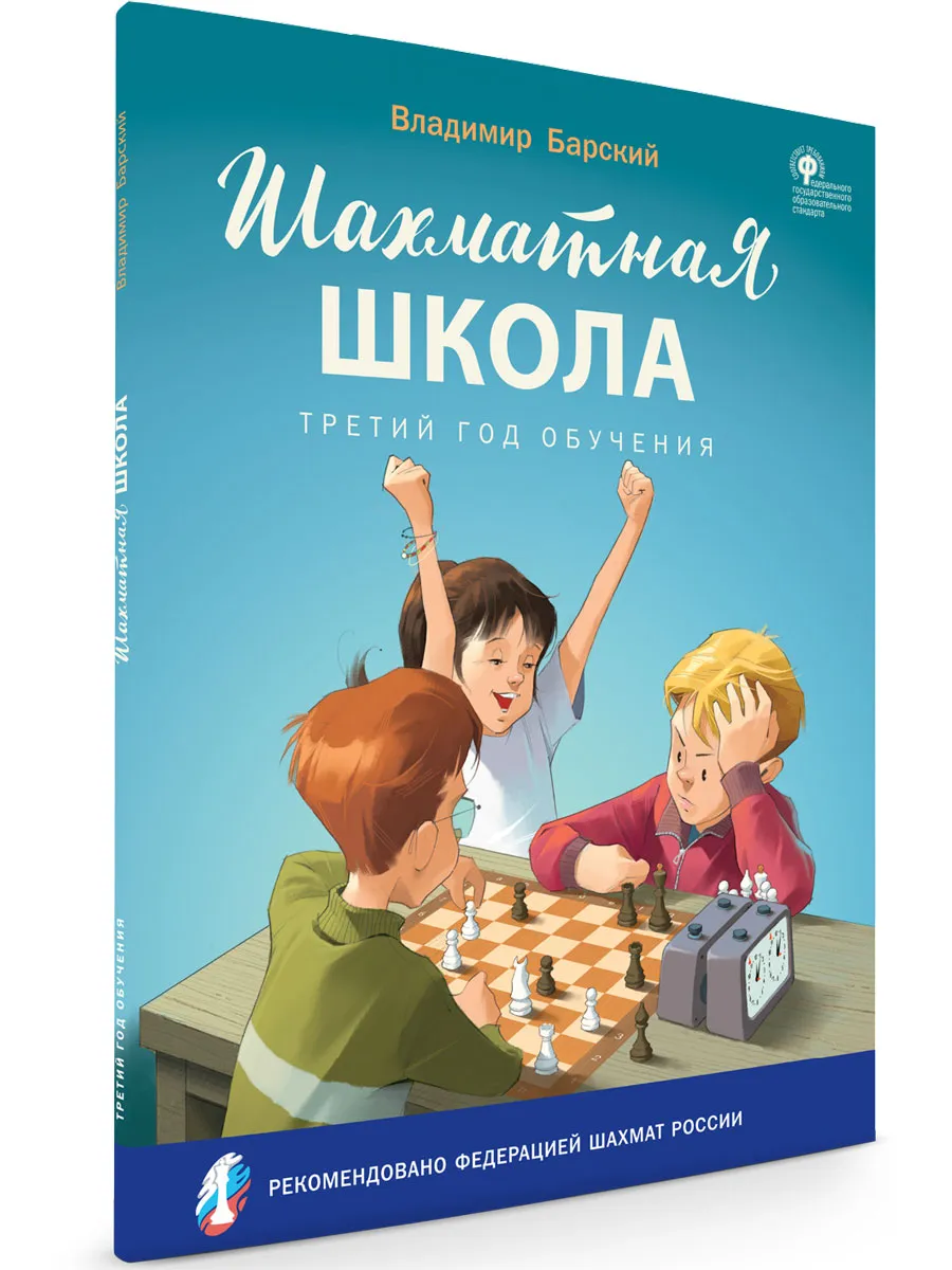 ШШ Шахматная школа. Третий год обучения. Учебник