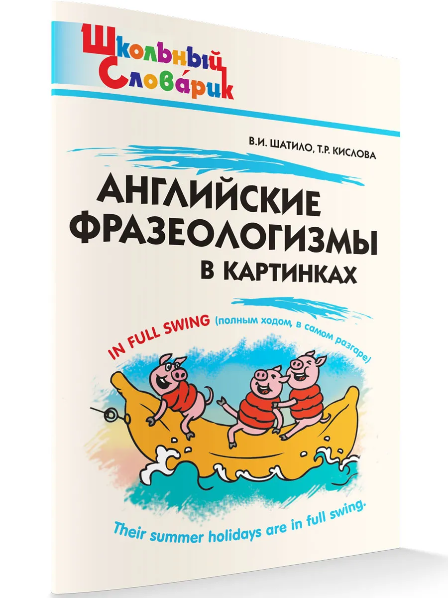 ШС Английские фразеологизмы в картинках