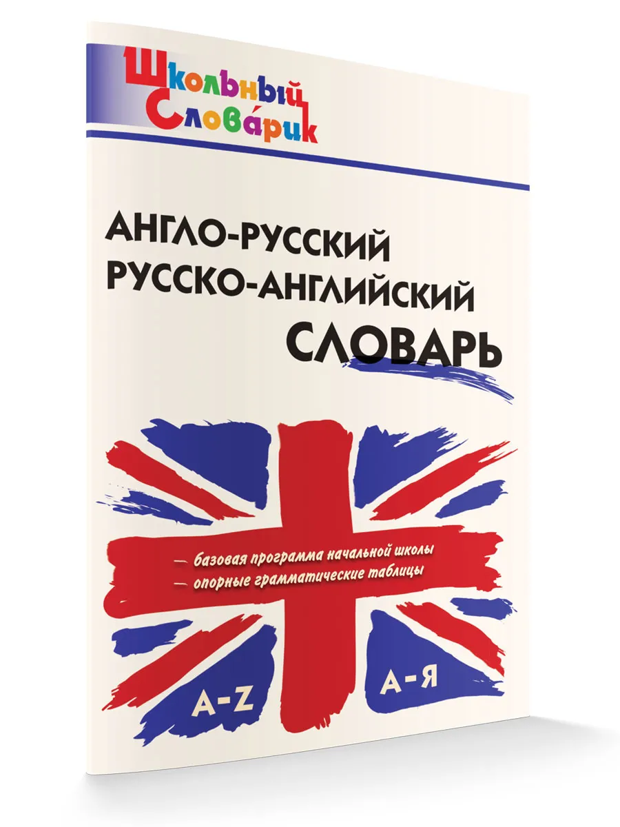 ШС Англо-русский, Русско-английский словарь