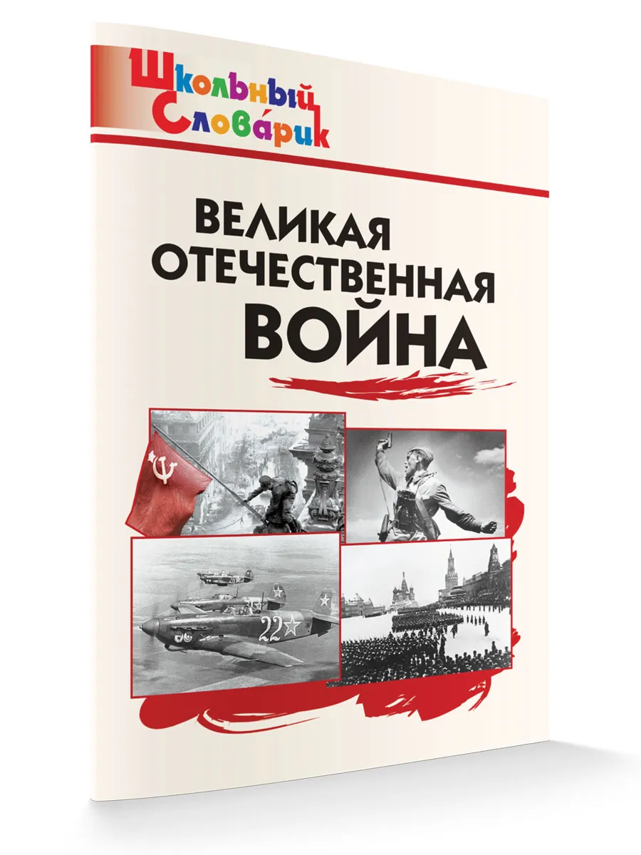 ШС Великая Отечественная война