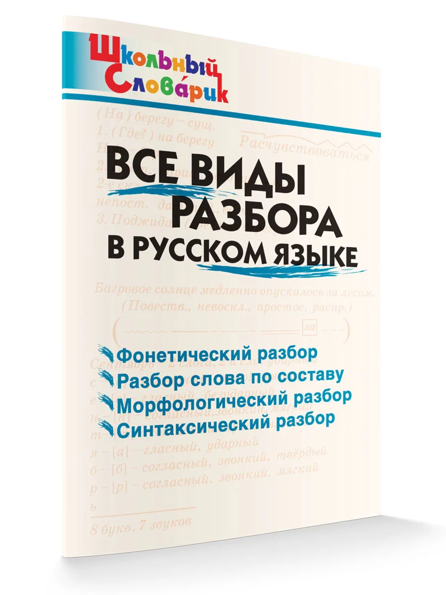 ШС Все виды разбора в русском языке
