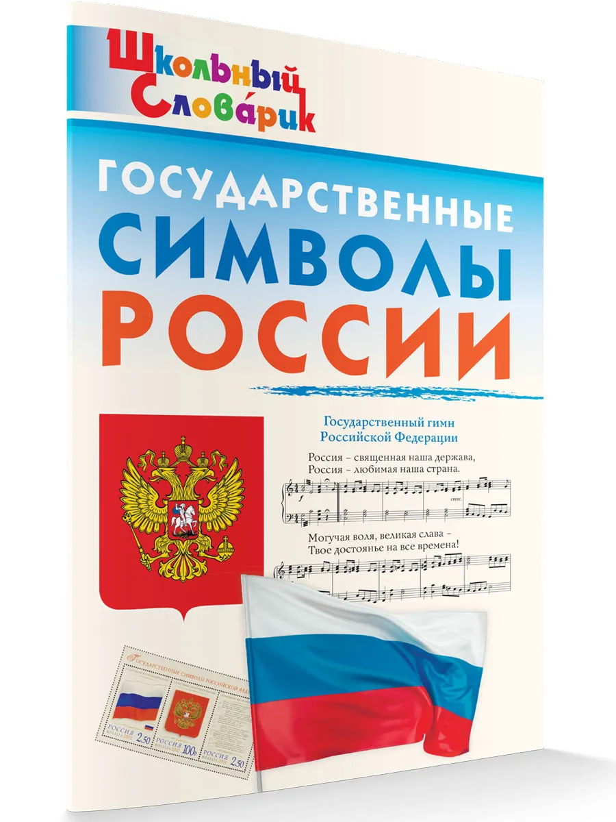ШС Государственные символы России