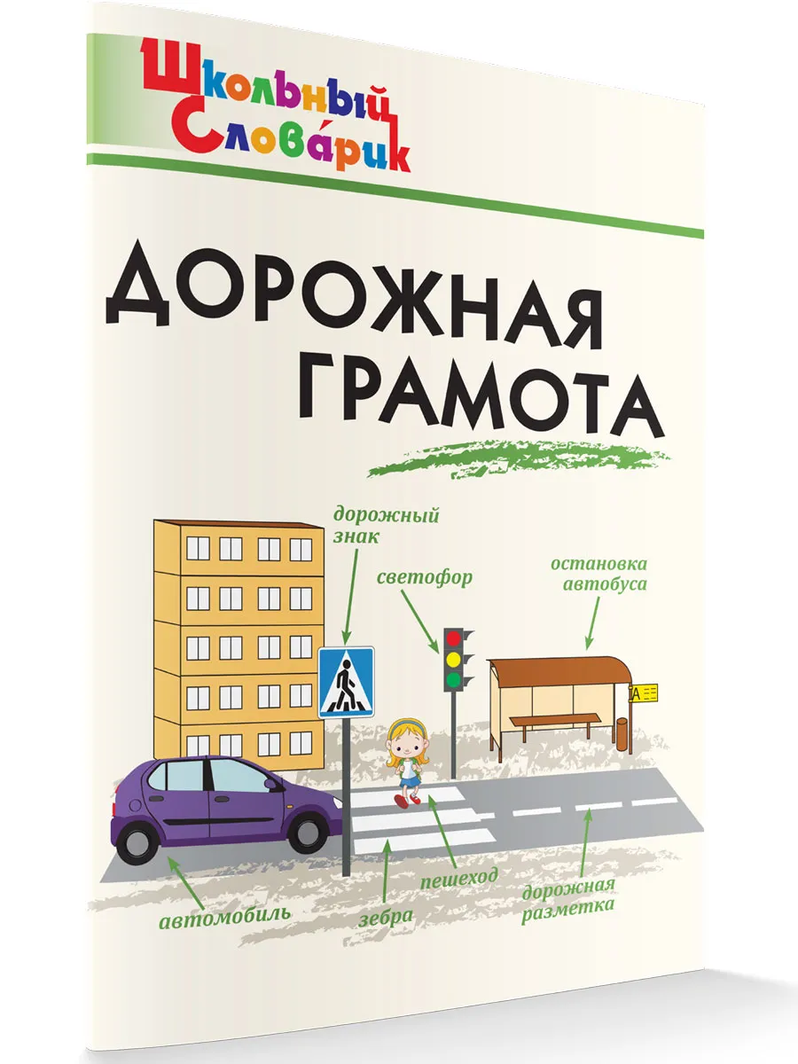 ШС Дорожная грамота