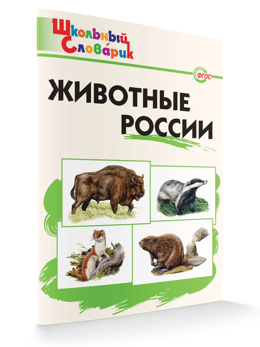 ШС Животные России