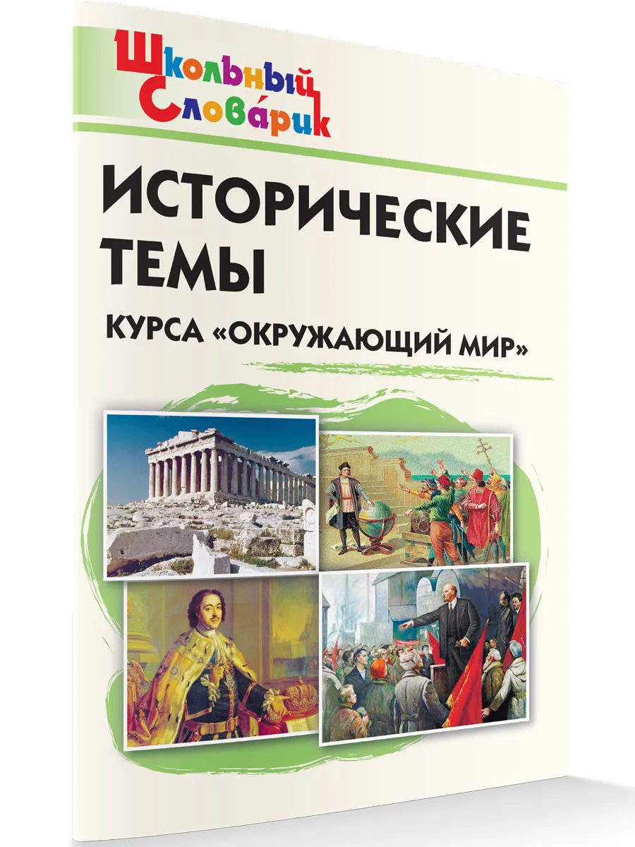 ШС Исторические темы курса "Окружающий мир"