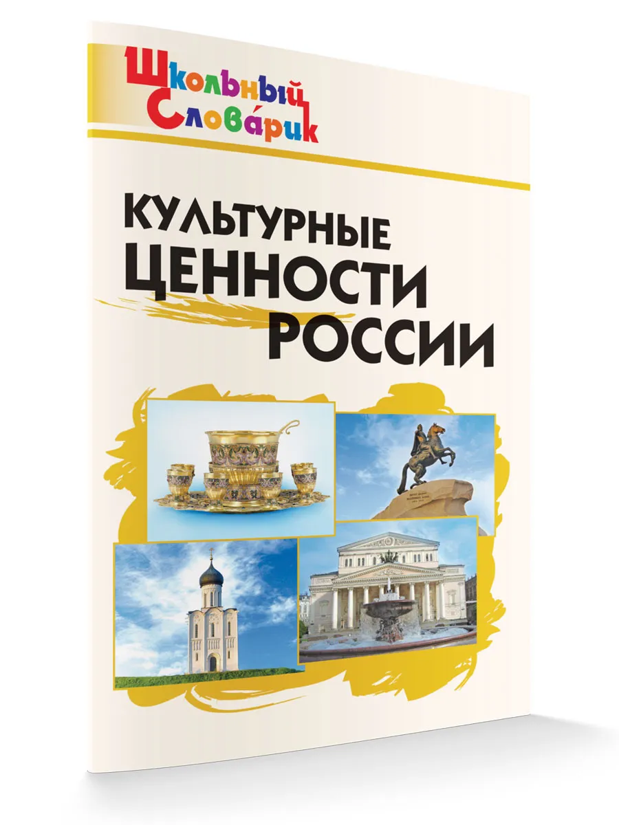 ШС Культурные ценности России