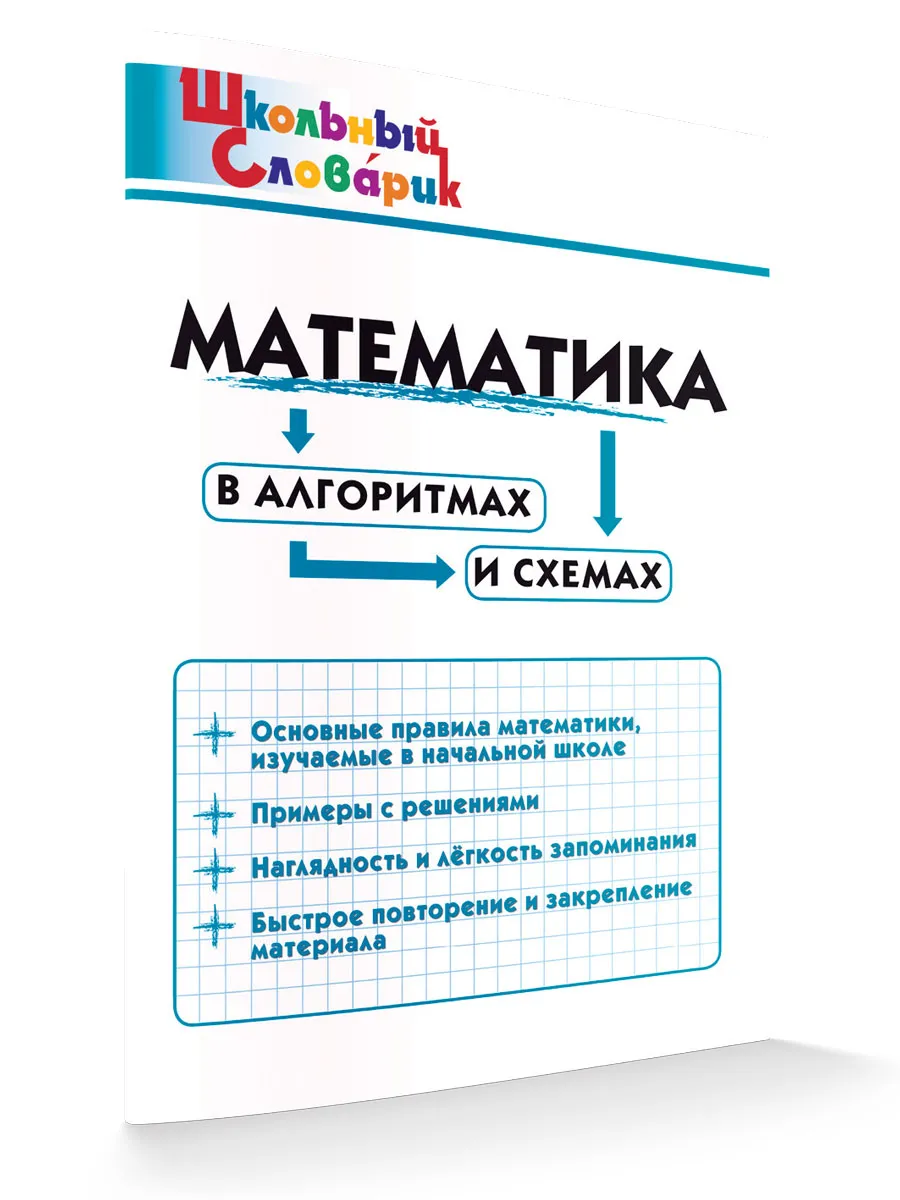 ШС Математика в алгоритмах и схемах
