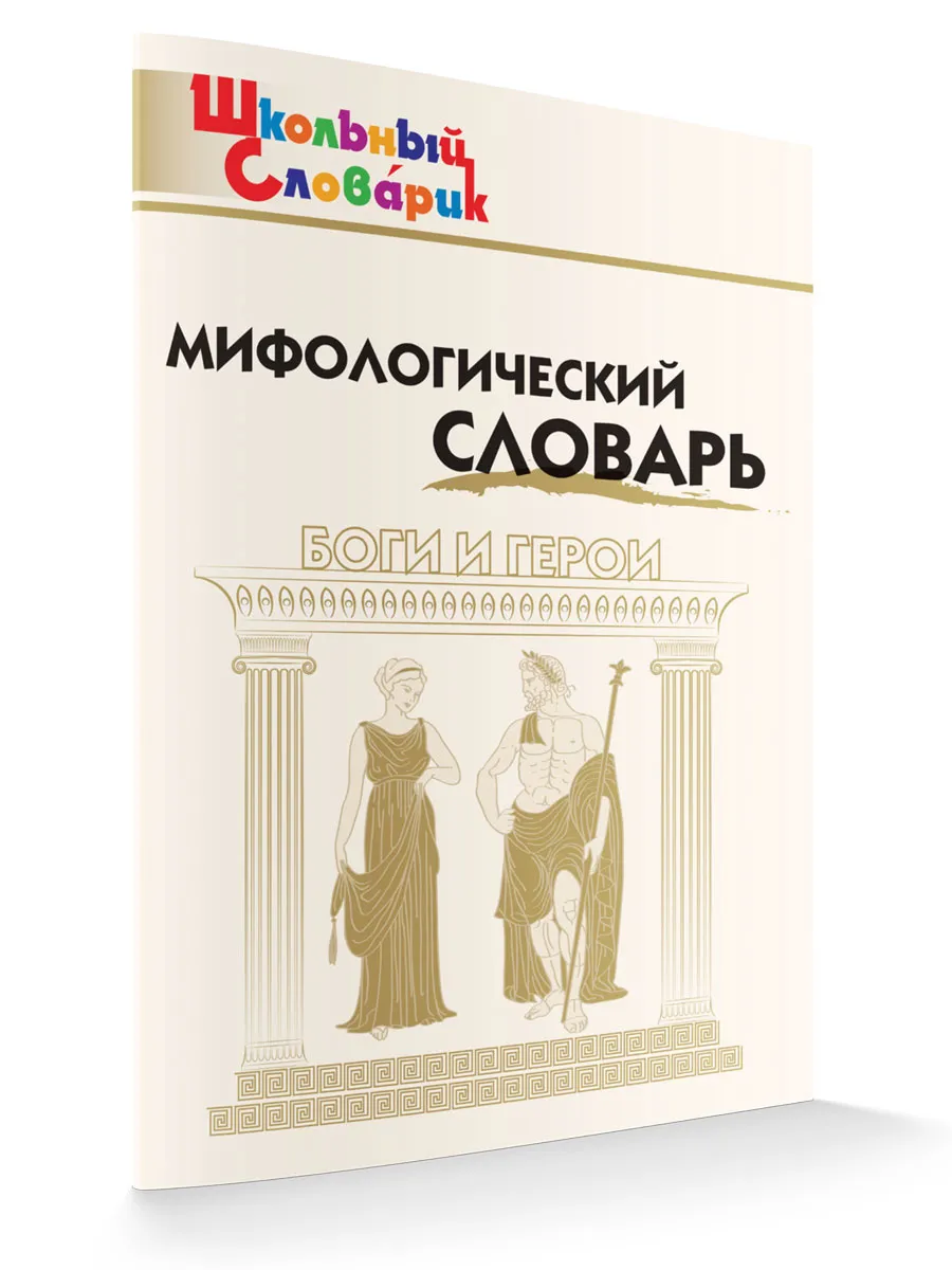 ШС Мифологический словарь. Боги и герои