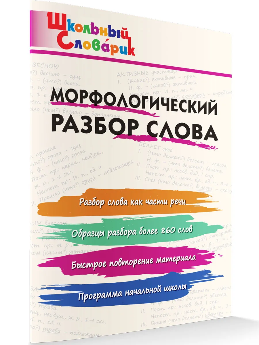 ШС Морфологический разбор слова.