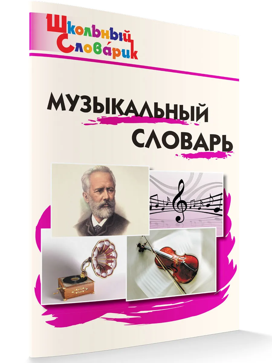 ШС Музыкальный словарь