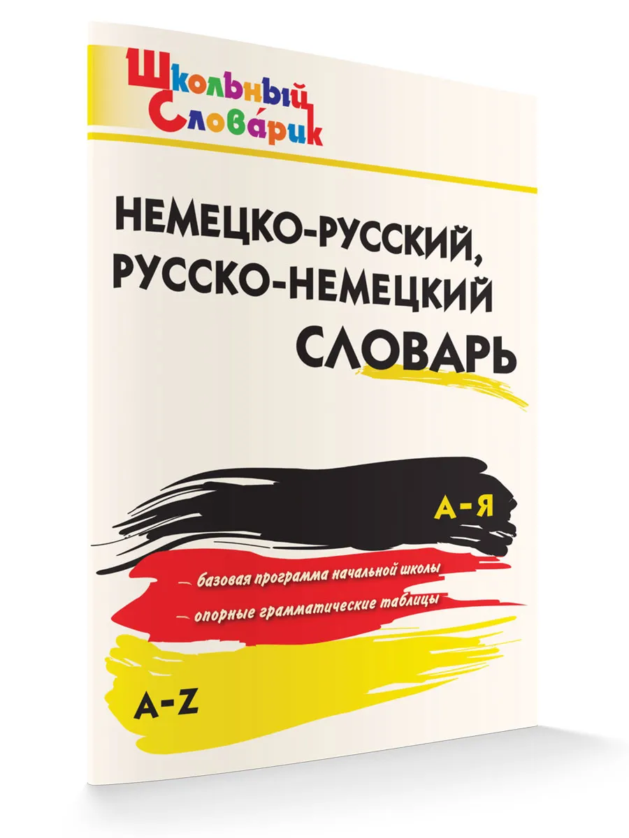 ШС Немецко-русский, Русско-немецкий словарь