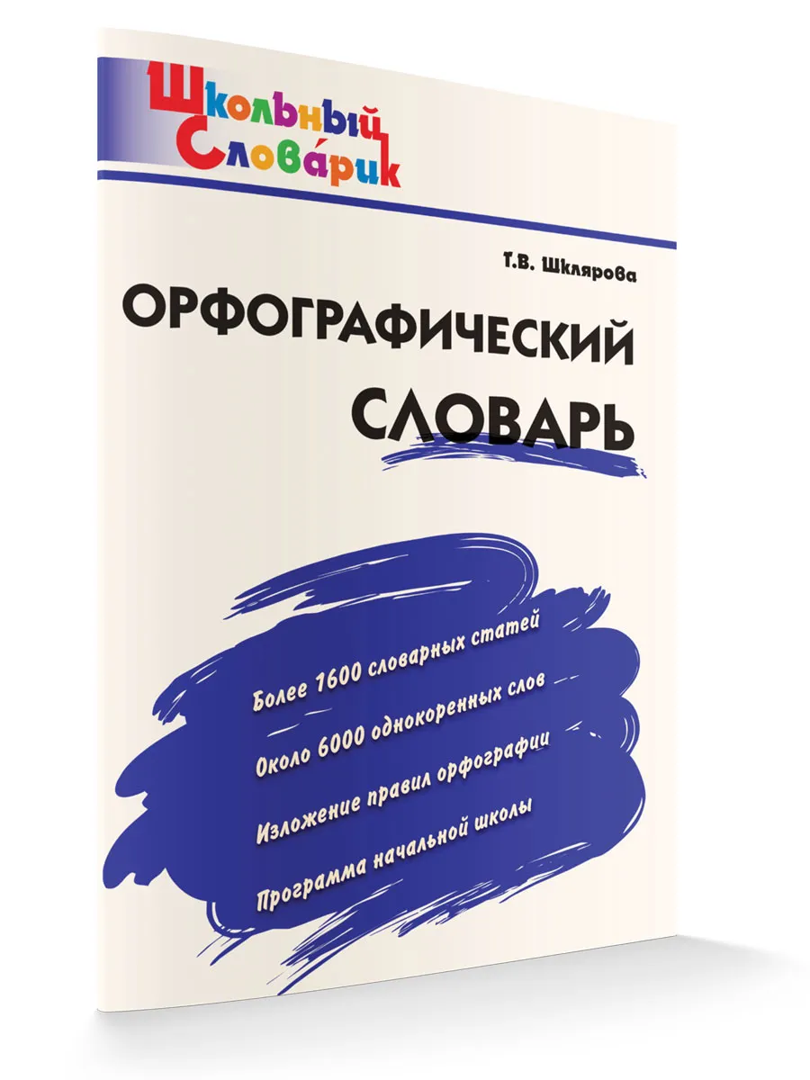 ШС Орфографический словарь