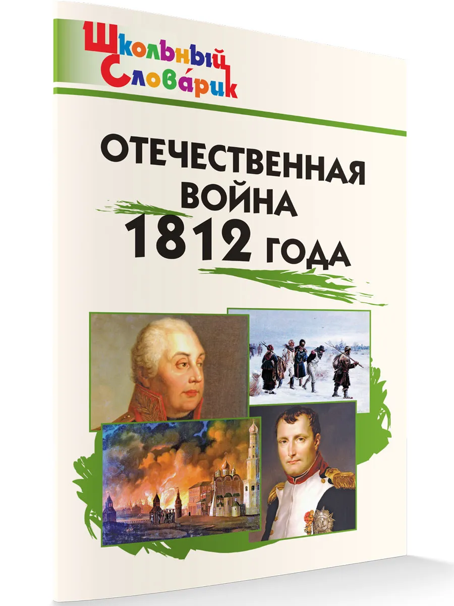 ШС Отечественная война 1812 года
