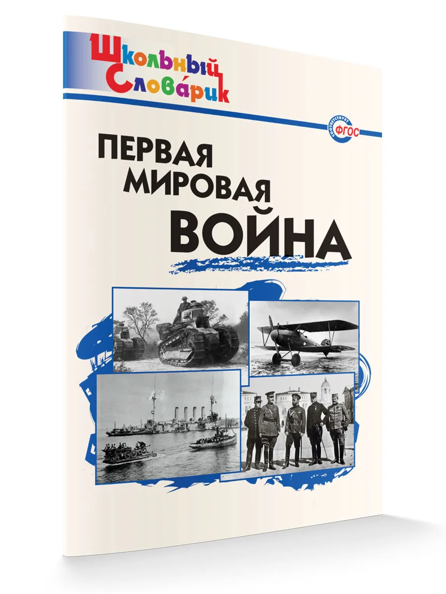 ШС Первая мировая война