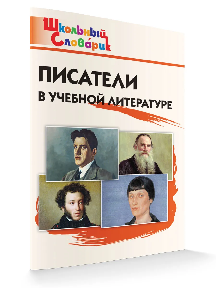 ШС Писатели в учебной литературе