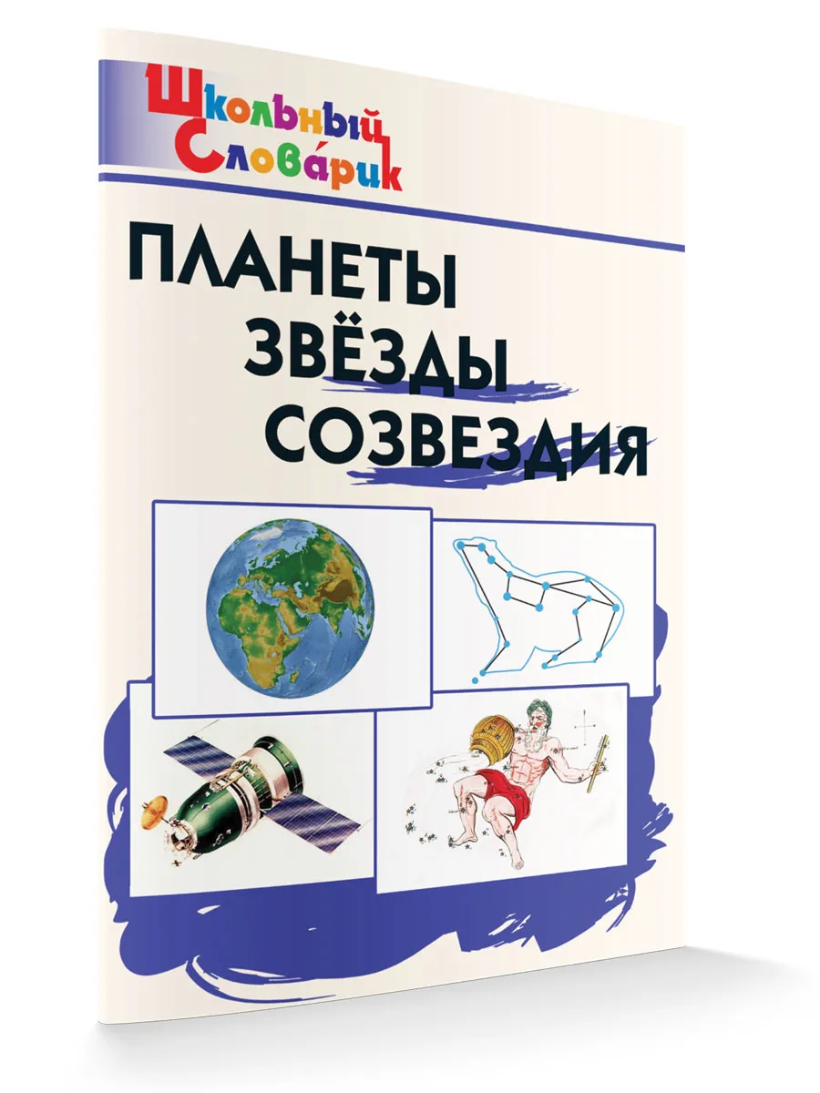 ШС Планеты, звезды, созвездия